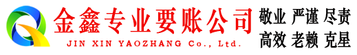霞浦金鑫收账公司